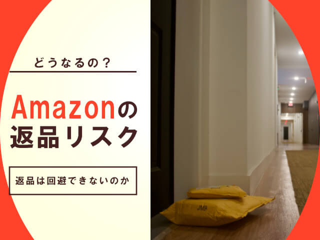 Amazon出品と返品