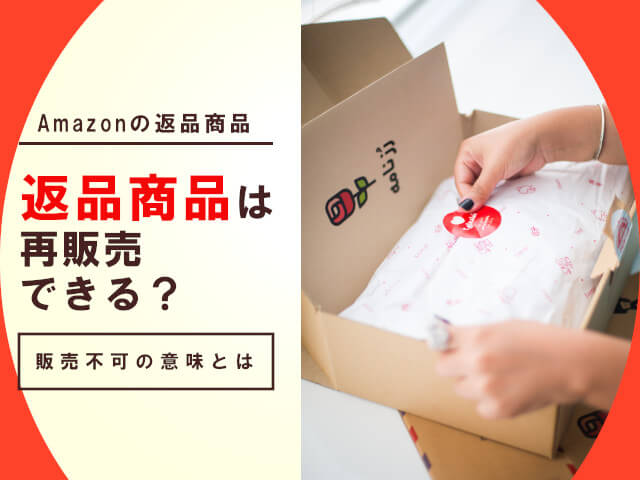 Amazonで返品されたらまた売ることはできる？