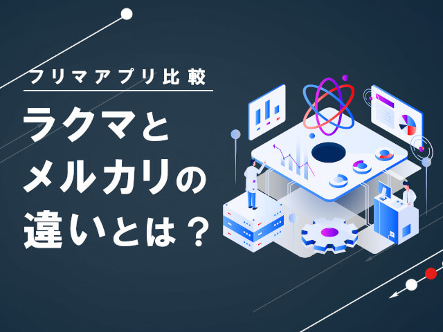 ラクマとメルカリの違い