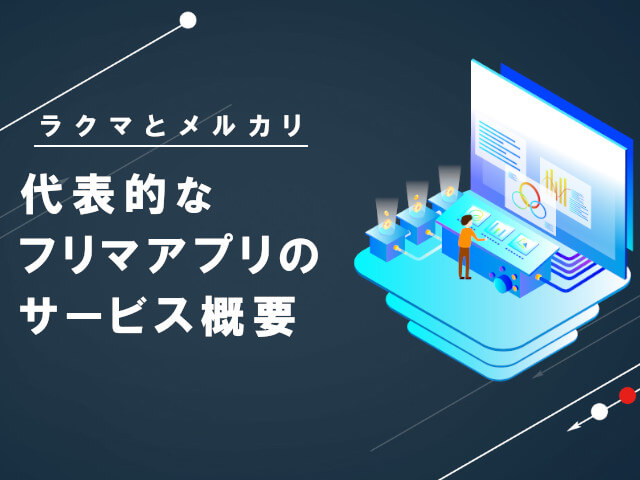 ラクマとメルカリのサービス比較
