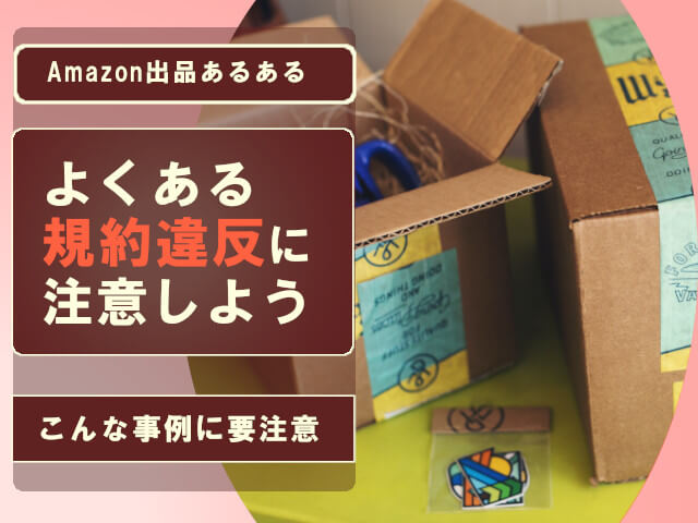 Amazon出品規約違反となるありがちなケース