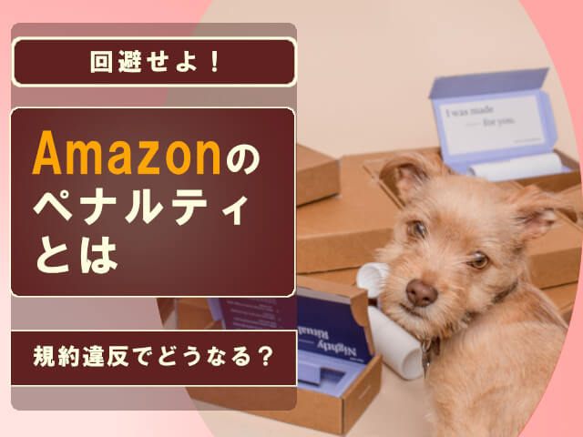 Amazon出品停止！？規約違反のペナルティとは