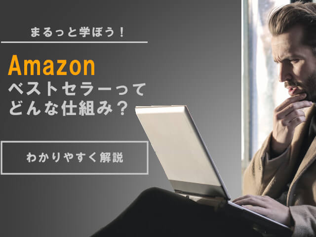 Amazonのベストセラーやアマゾンチョイスって 基準はあるの