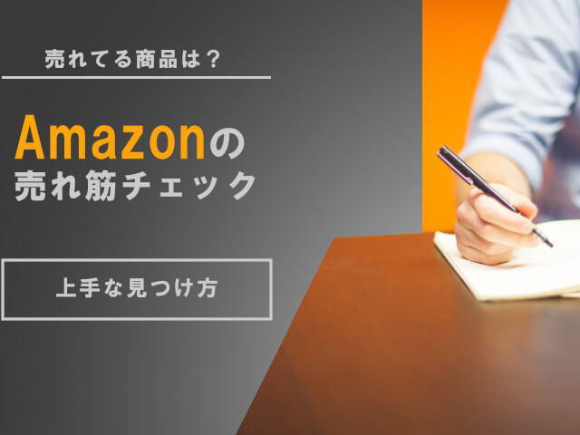 Amazonベストセラー商品の検索方法｜商品一覧表示での探し方