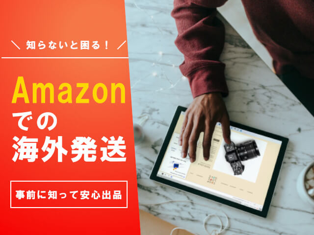 アマゾン海外発送で知っておくべき4つのこと