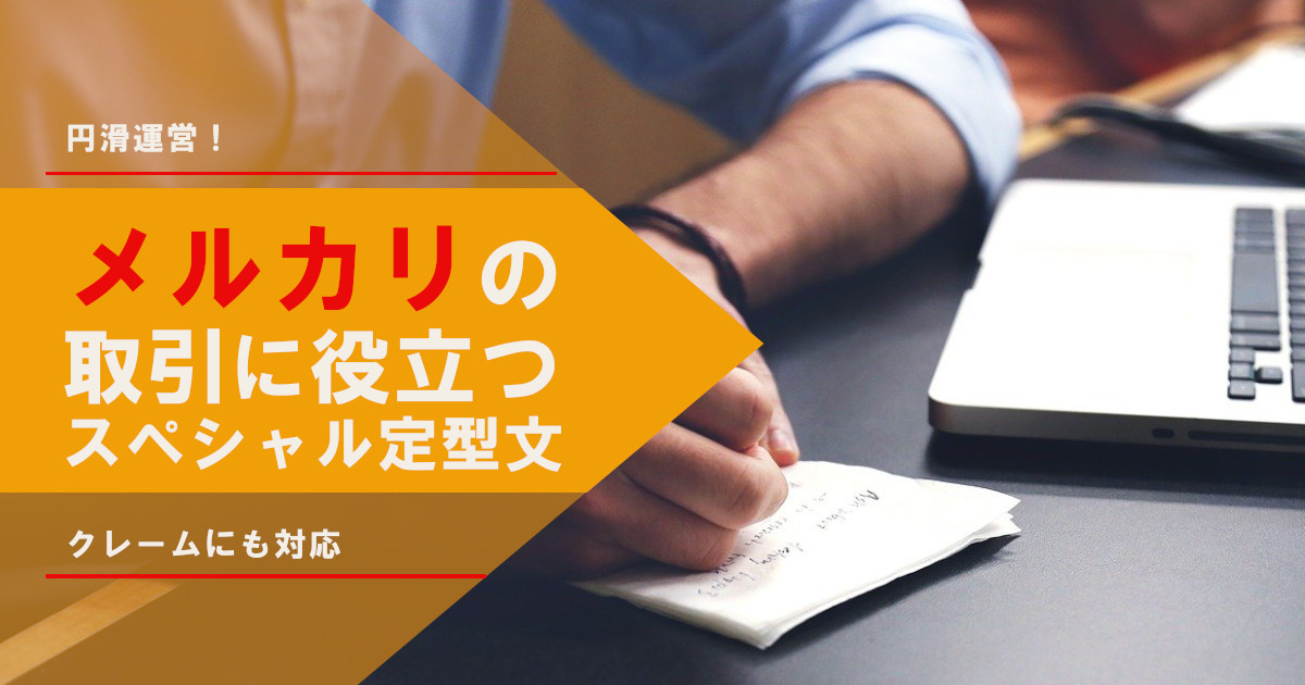 【コピペで使える】メルカリの取引メッセージ例文をシーン別に紹介