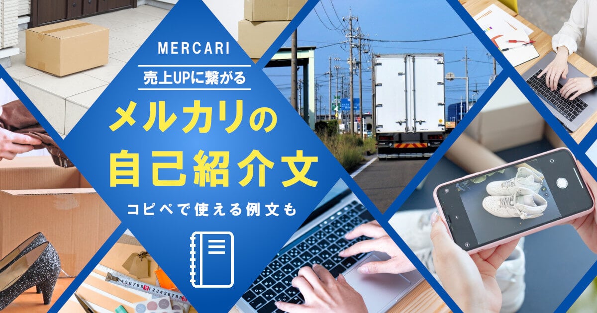 メルカリのプロフィール例文｜売れる自己紹介文の書き方とは？