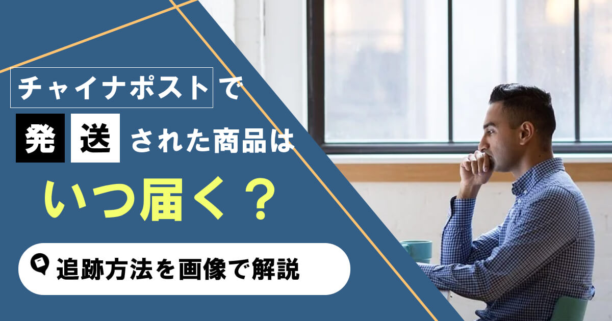 チャイナポストの追跡 中国から荷物が届かない 日数はどれくらい 物販総合研究所 転売 せどりから クラウドファンディング D2cまでec ネット物販 ノウハウを発信します 物販総合研究所