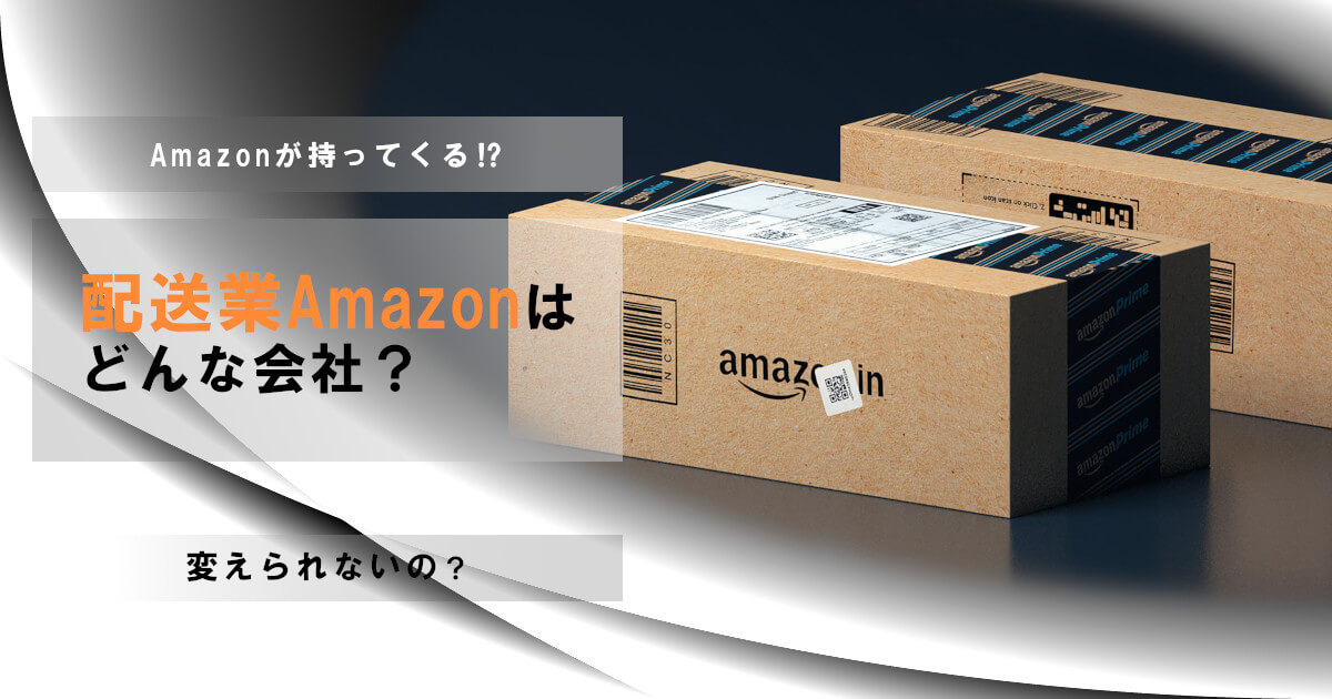 アマゾンの配送業者「AMAZON」の評判は？回避する方法も紹介！