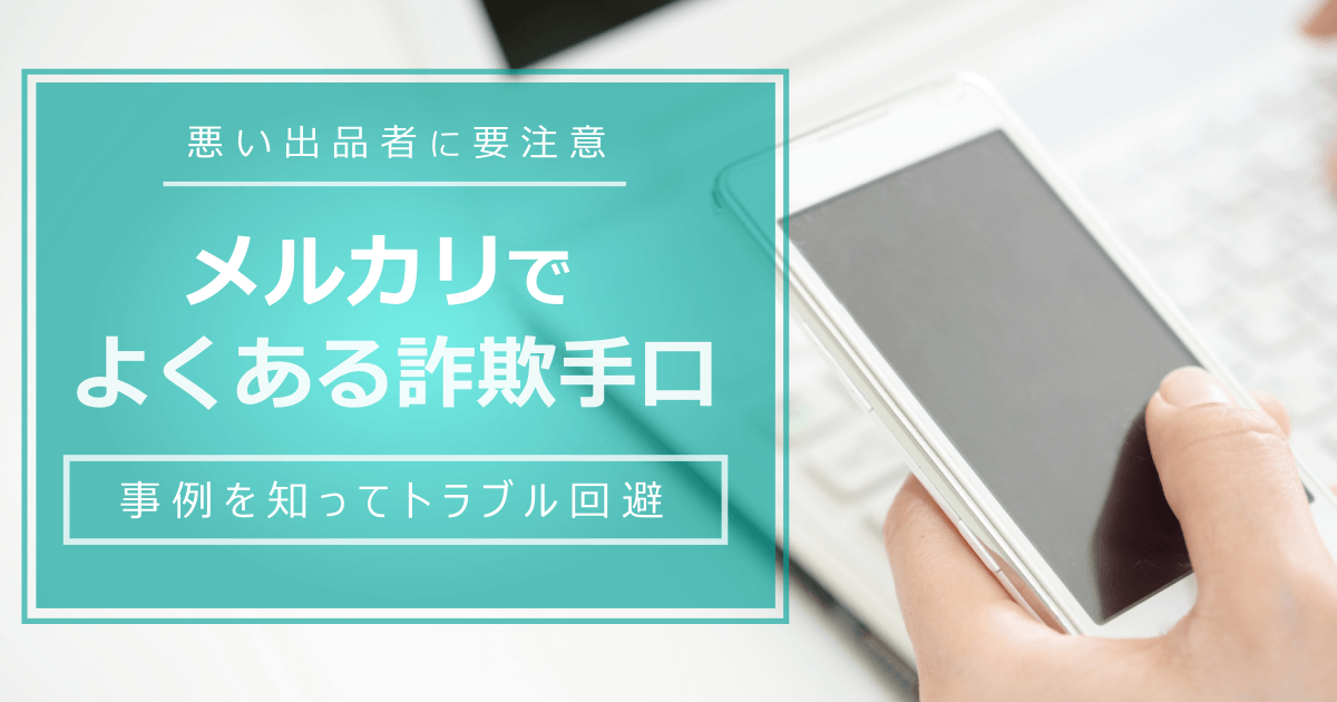 メルカリの詐欺手口 よくある事例4選 怪しい時の必須対策はコレ