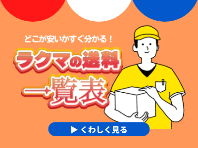 ラクマの送料はどこが安い?