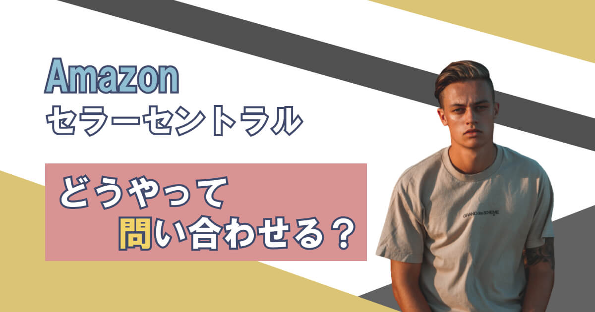 Amazonセラーセントラルの問い合わせ方法｜電話番号はある？