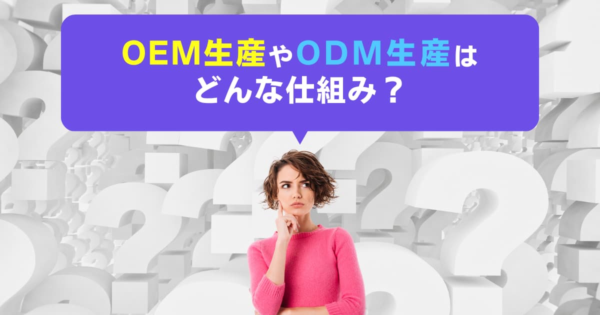 OEM生産・ODM生産｜違いを理解して自社ブランドを立ち上げよう