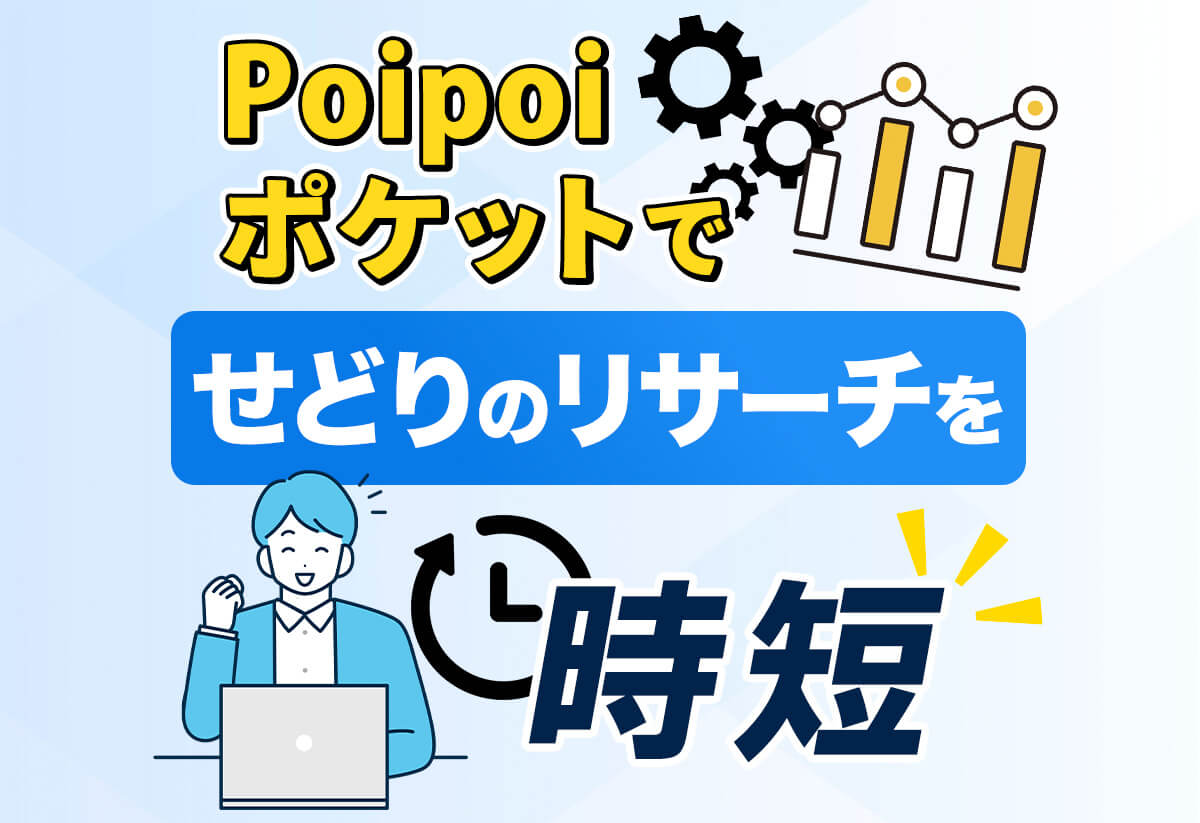【実演】PoiPoiポケットとは？リサーチツールでせどりを超効率化！