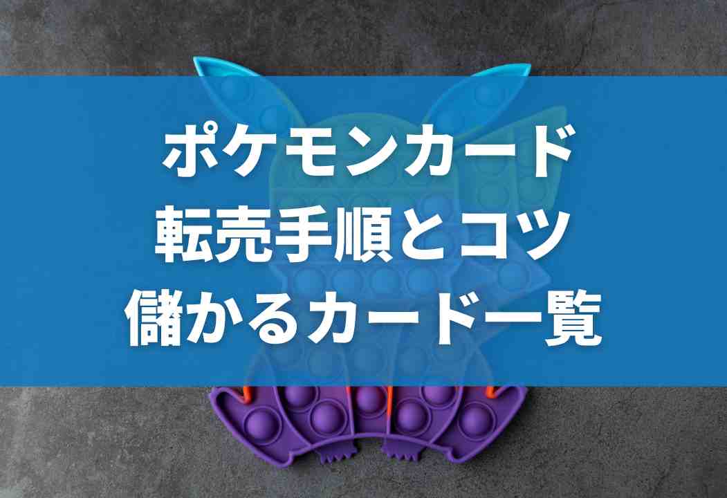 【2024年最新】ポケモンカード転売儲かるパック10選｜高額ポケカも紹介