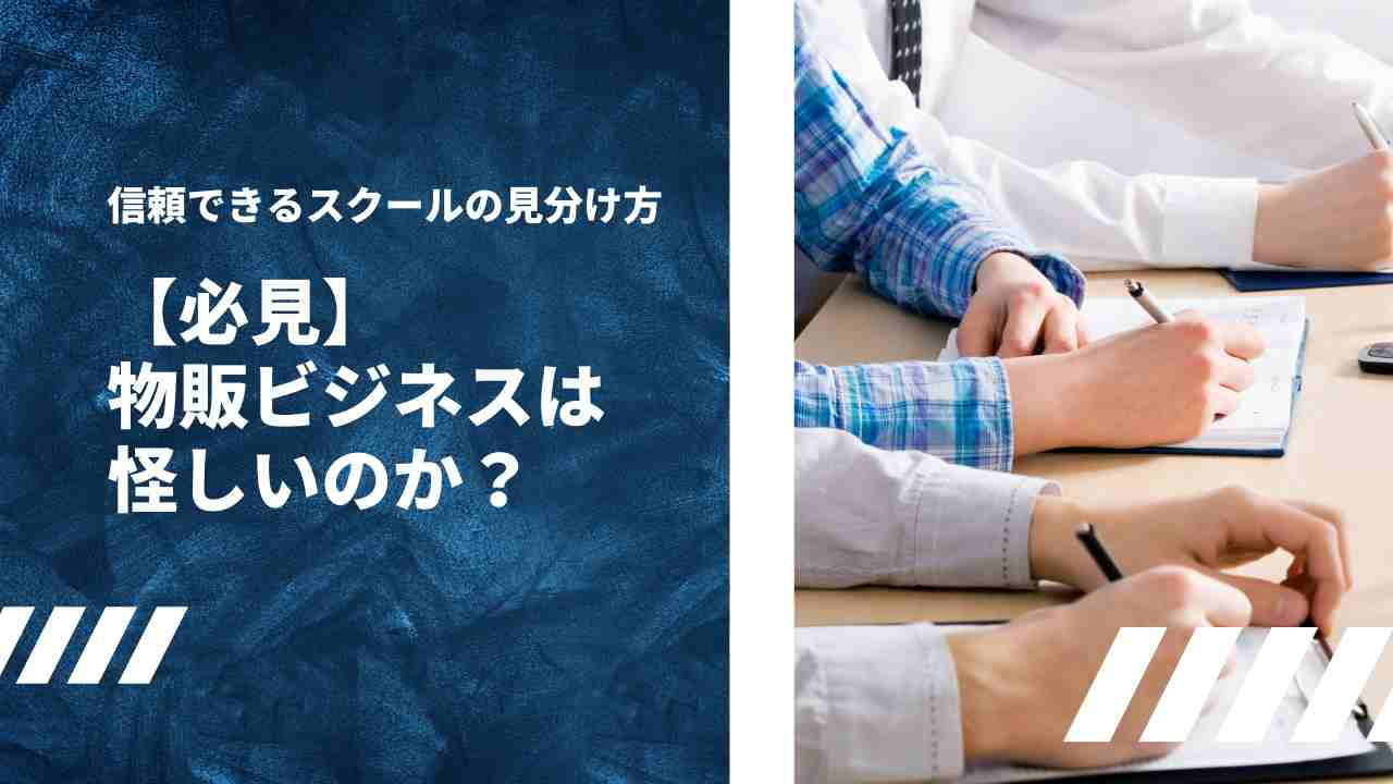 【体験談あり】失敗しない物販スクール見分け方と利用者の実態