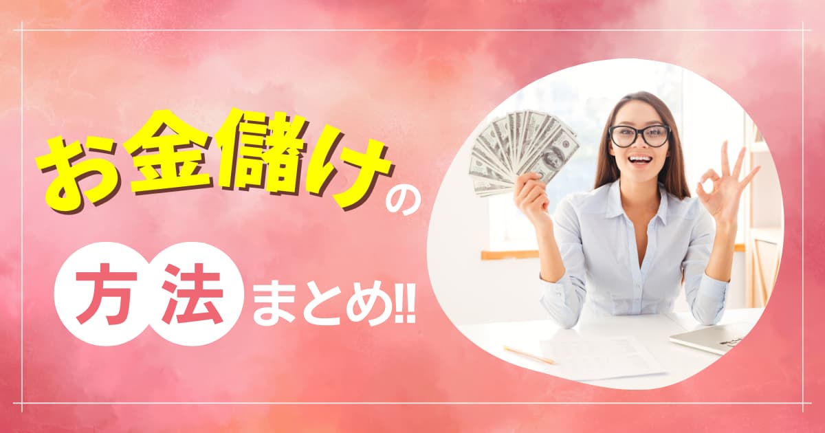 【お金儲けの方法】ホワイト＆グレーな金儲けの仕方を紹介！