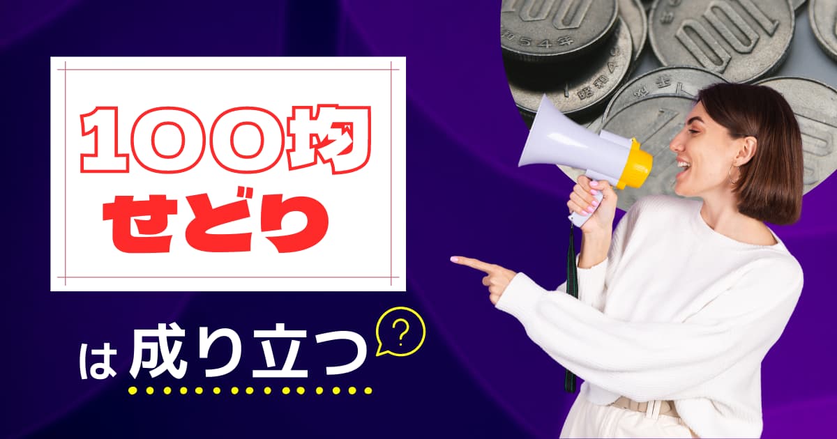 100均せどりで稼ごう ダイソーやセリアから仕入れて利益は出る