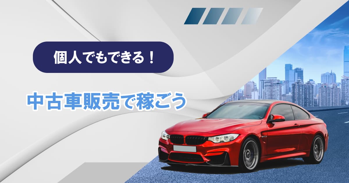 中古車転売のやり方 個人もできる儲かる自動車せどりを始めよう