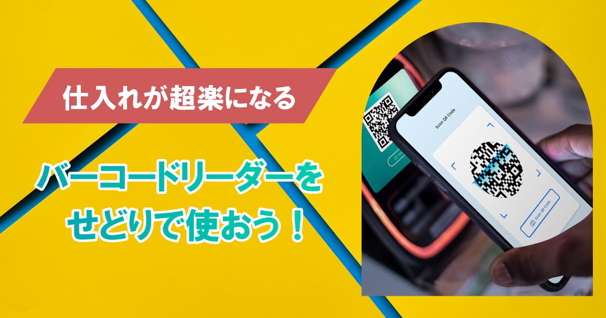 せどり用バーコードリーダーの種類＆使い方｜仕入れ転売で大活躍！