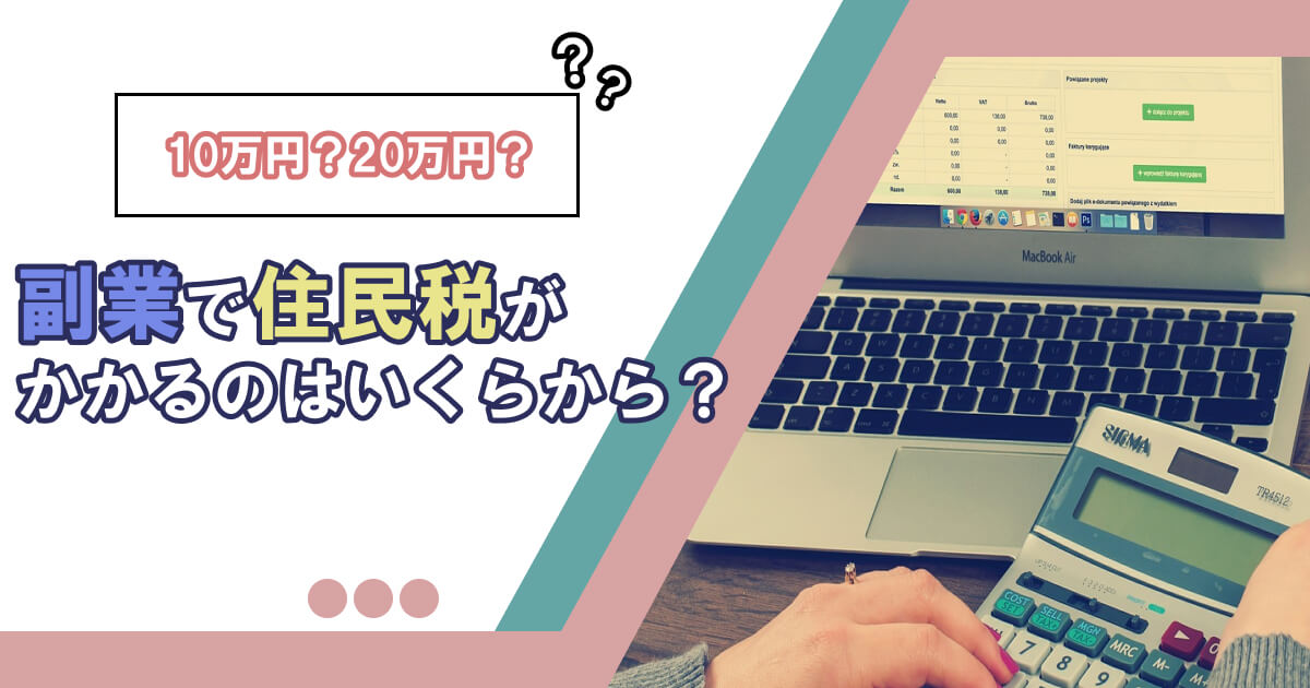 【2023年最新】副業分の住民税を申告しないとどうなる？知っておくべき申告方法と注意点