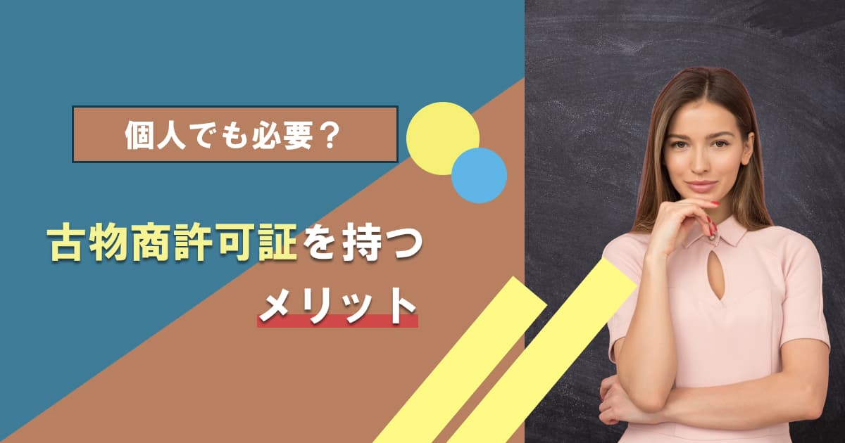 【プロが解説】古物商許可証を申請するメリットとデメリット