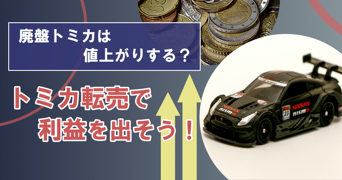 トミカのレア品は高く売れる!?価値が上がるプレミアトミカ転売！