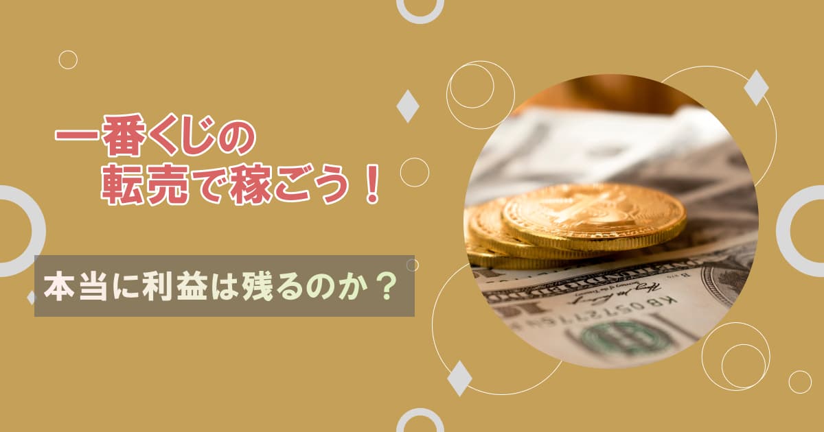 一番くじ転売は儲からない 利益を出すポイント せどり仕入れのコツ