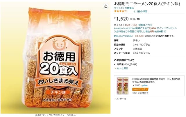 Amazonでは現在、20食入り1袋が1,620円