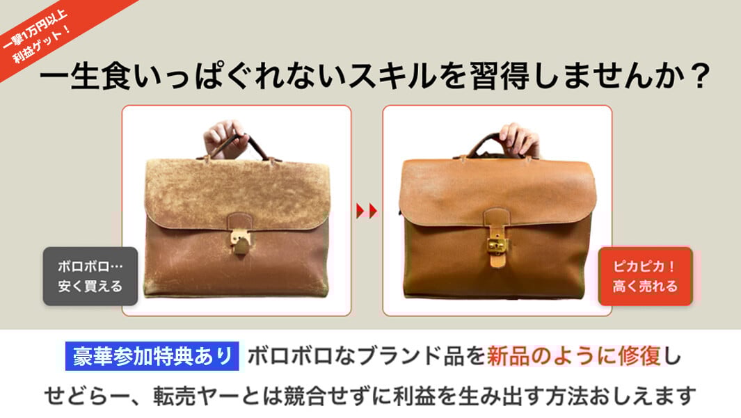ブランド品リペア転売継承WEBセミナー