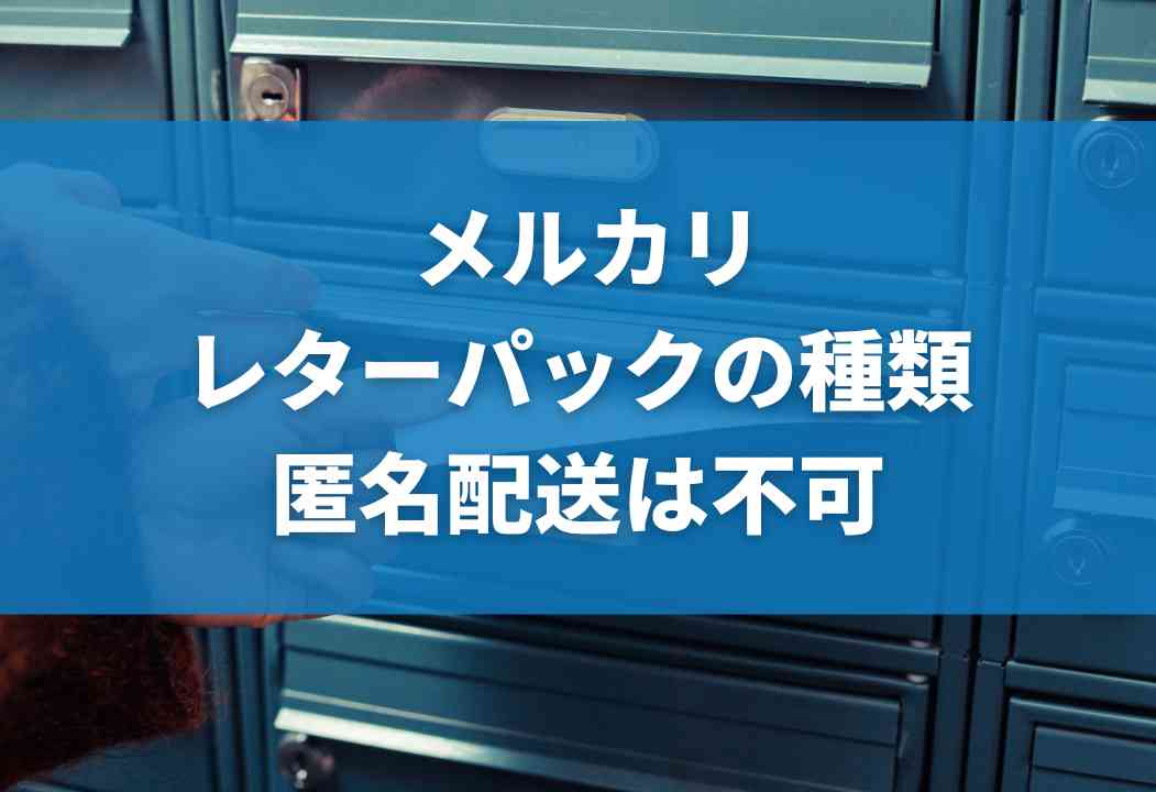 【メルカリ】レターパックの送り方｜匿名配送は可能？宅配便との違い