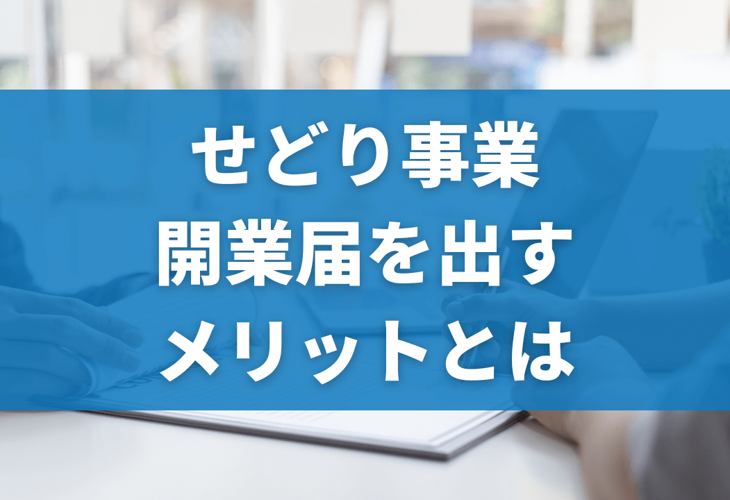 せどりを行う際に開業届は必要？最適なタイミングと古物商取得について