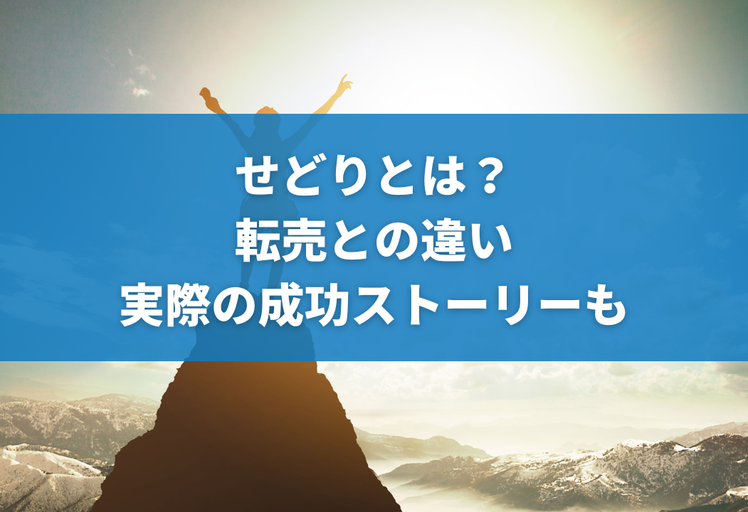 【初心者向け】せどりとは？副業にするためのポイントを儲かるコツを全紹介