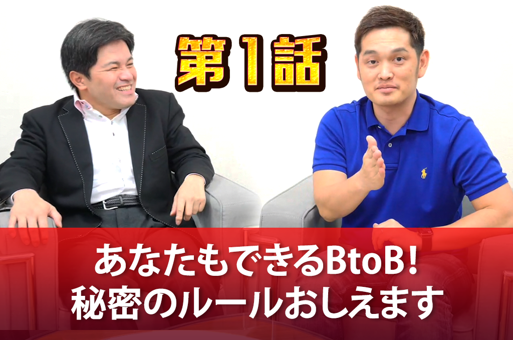 1 あなたもできるbtob 秘密のルールおしえます