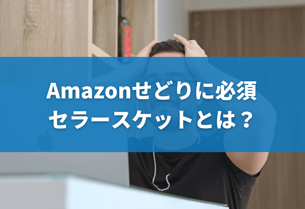 【動画あり】セラースケットとは？ワカルンダとあわせて使う方法を徹底解説