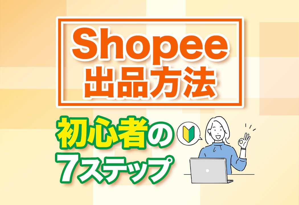 Shopee出品方法をオール図解！ゼロからわかる簡単7ステップ