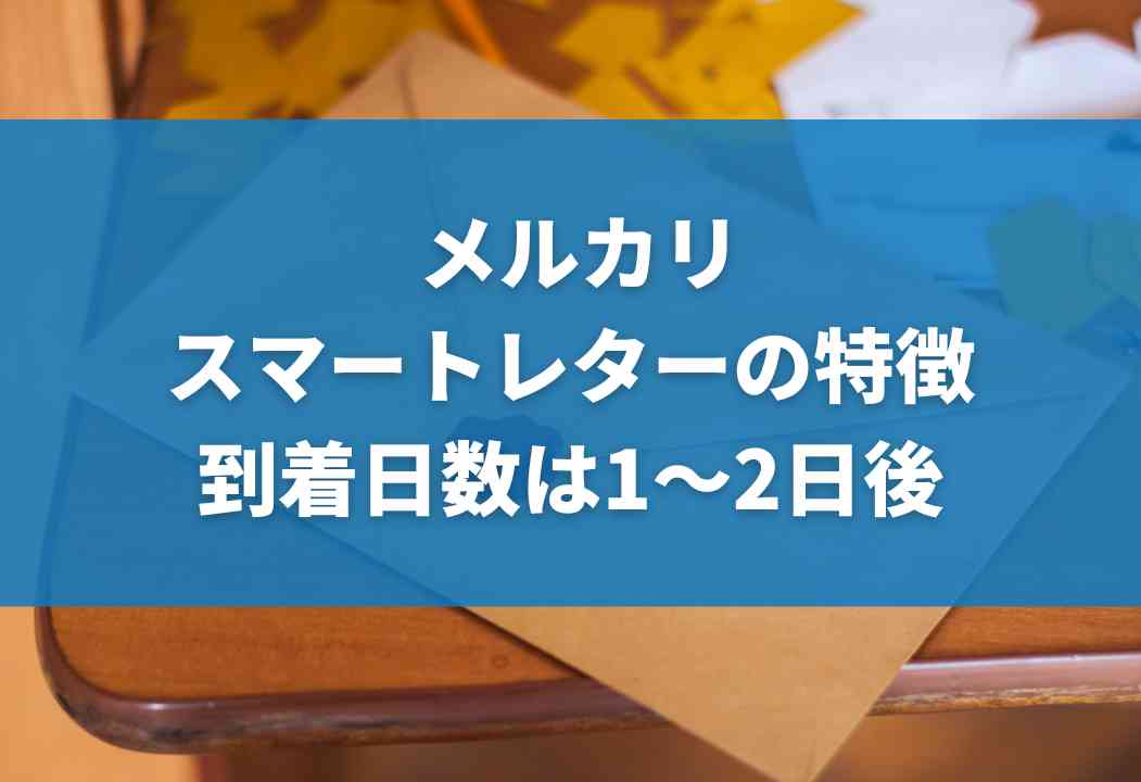 【メルカリ】スマートレターで送る方法｜封筒の購入方法や到着日数も