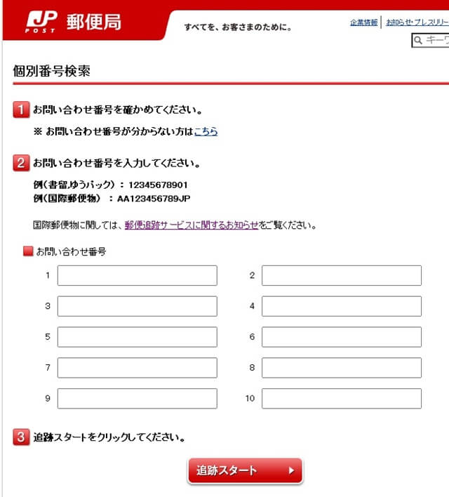 「お問い合わせ番号」の欄に追跡番号を入力し、[追跡スタート]で検索