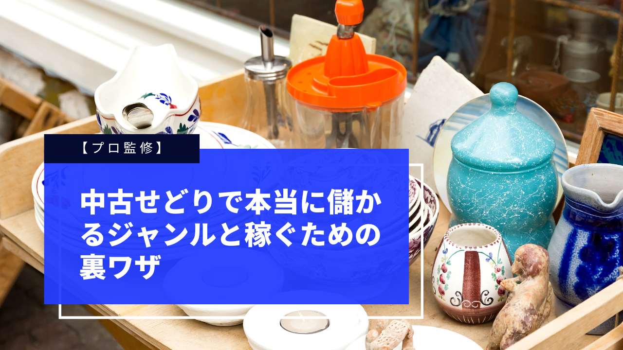 【プロ監修】中古せどりで本当に儲かるジャンルと稼ぐための裏ワザ