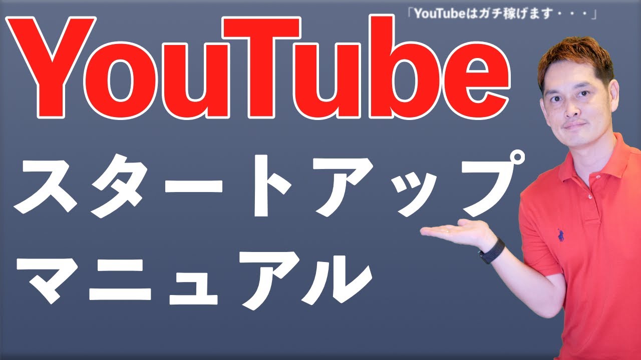 【YouTubeで稼ぐ方法】ビジネスYouTuberの始め方【無思考は伸びない】