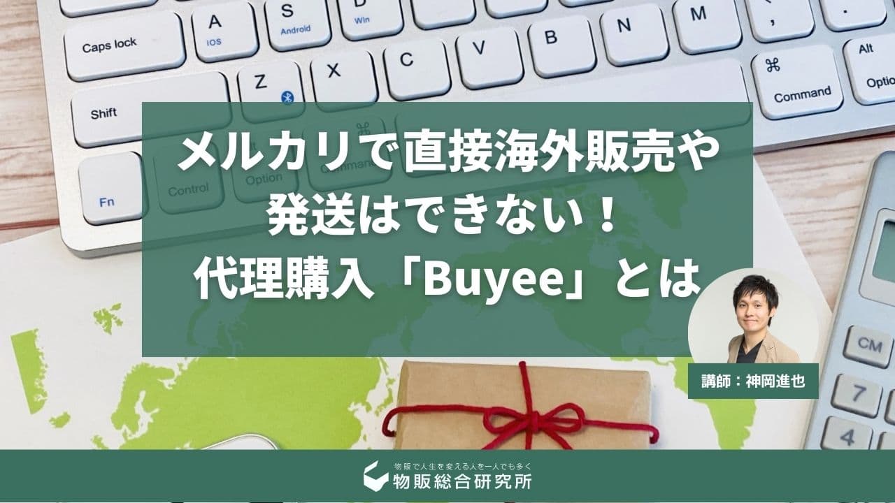 メルカリから直接海外へ販売・発送はできない！代理購入「Buyee（バイイー）」とは？