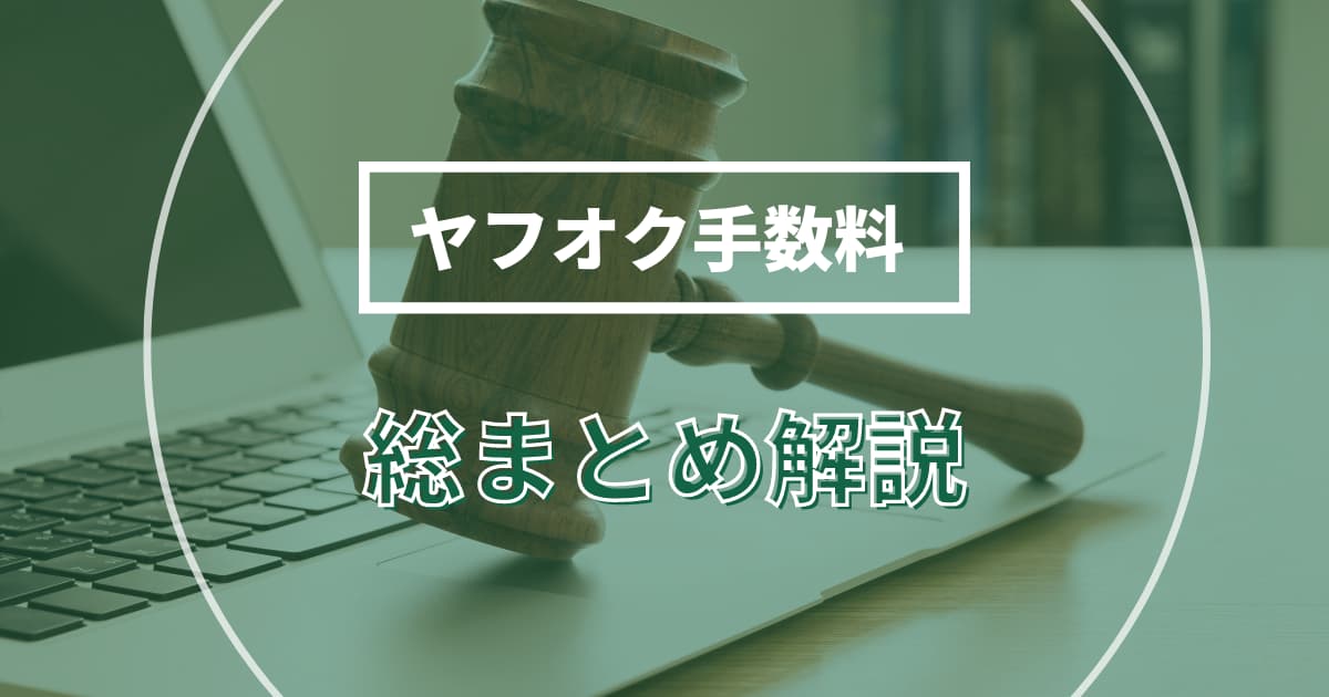 ヤフオク手数料の計算方法｜高い出品費用を安くする方法とは？