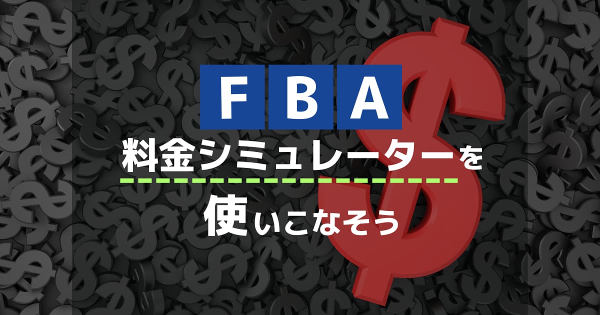 FBA料金シミュレーターの使い方｜手数料＆利益を計算しよう！
