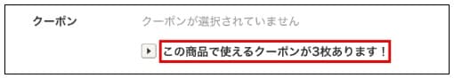 利用できるクーポンの表示