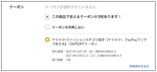 使用するクーポンを選び、決済を完了させる