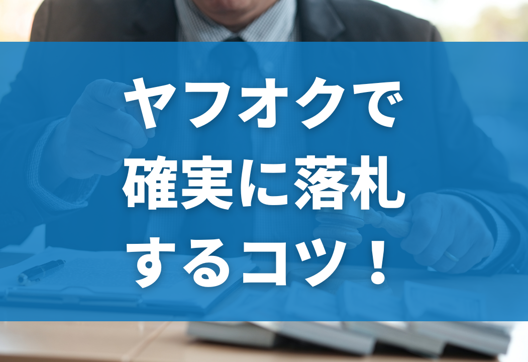 【プロ直伝】ヤフオクで確実に落札するコツ5つと手順を紹介