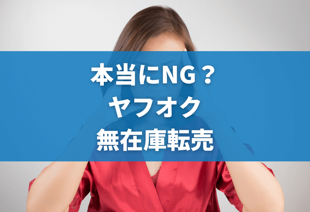 ヤフオク無在庫転売とは｜違法性やペナルティ、通報されるケースなどについて