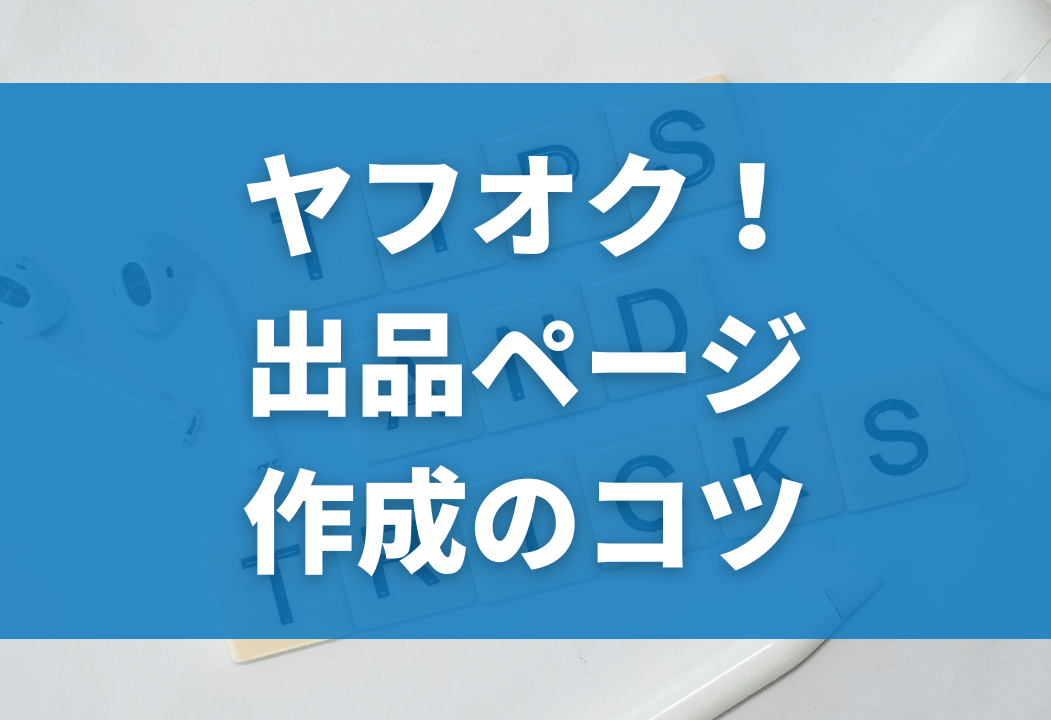 【ヤフオク】出品ページの作成手順を動画・スクショ付きで解説！