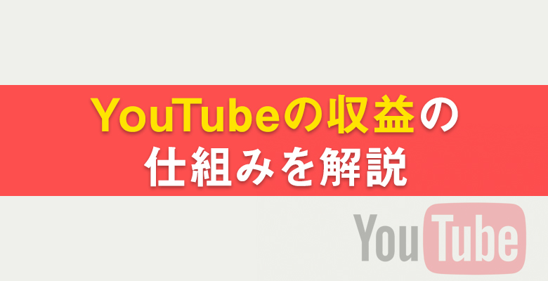 仕組み ユーチュー バー 収入