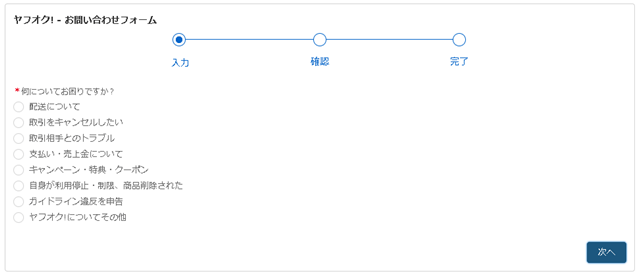 ヤフオクへの問い合わせ方法は 電話 チャット メールまるっと解説
